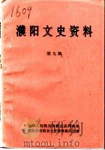 濮阳文史资料  第9辑（1993 PDF版）