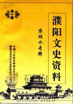 濮阳文史资料  第10辑  农林水专辑（1996 PDF版）