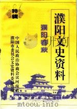 濮阳文史资料  特辑  濮阳春秋（1994 PDF版）
