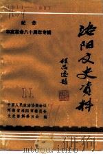洛阳文史资料  第11辑  纪念辛亥革命八十周年  1911￣1991（1991 PDF版）