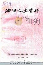 洛阳文史资料  第14辑（1993 PDF版）