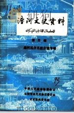 瀍河文史资料  第3辑  瀍河地方名胜古迹专辑（1993 PDF版）