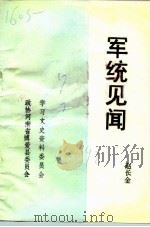 博爱文史资料  军统见闻（1992 PDF版）