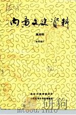 内黄文史资料  第4辑（1992 PDF版）