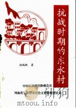 抗战时期的东水村     PDF电子版封面    中国人民政治协商会议河南省安阳县委员会文史资料委员会 