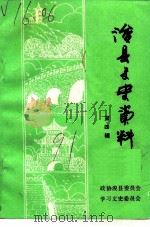 浚县文史资料  第4辑     PDF电子版封面    政协浚县委员会学习文史委员会 