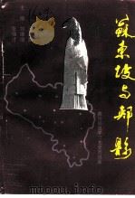 郏县文史资料  第7辑  苏东坡与郏县（1999 PDF版）