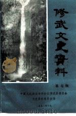 修武文史资料  第7辑（1991 PDF版）