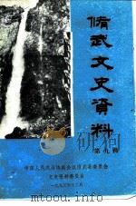 修武文史资料  第9辑  修武县自然灾害专辑（1993 PDF版）