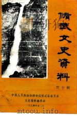 修武文史资料  第10辑（1994 PDF版）