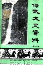 修武文史资料  第13辑（1997 PDF版）