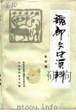 魏都文史资料  第4辑（1994 PDF版）