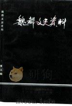 魏都文史资料  第5辑（1996 PDF版）