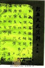 新安文史资料  第3辑   1991  PDF电子版封面    政协河南省新安县委员会文史资料委员会 