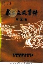 新安文史资料  第5辑  革命回忆录（1996 PDF版）