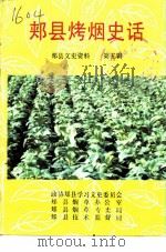 郏县文史资料  第5辑  郏县烤烟史话（1994 PDF版）