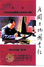 郏县文史资料  第6辑  广阔天地风云录（1995 PDF版）