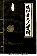 濮阳县文史资料  第7辑（1991 PDF版）