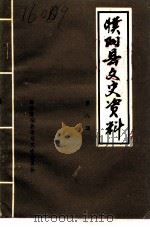 濮阳县文史资料  第8辑（1992 PDF版）