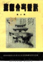 孟县文史资料  第3辑   1991  PDF电子版封面    政协河南省孟县委员会文史资料研究委员会 