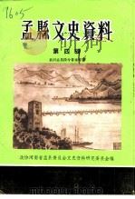 孟县文史资料  第4辑  黄河孟县段今昔录专辑   1994  PDF电子版封面    政协河南省孟县委员会文史资料研究委员会 