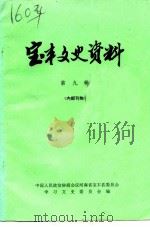 宝丰文史资料  第9辑（1994 PDF版）