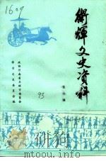 卫辉文史资料  第4辑（1993 PDF版）