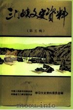 三门峡文史资料  第5辑（1992 PDF版）