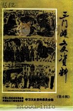 三门峡文史资料  第6辑（1993 PDF版）