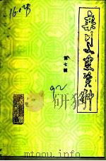 栾川文史资料  第7辑   1992  PDF电子版封面    中国人民政治协商会议栾川县委员会编 