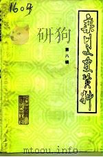 栾川文史资料  第8辑（1993 PDF版）