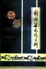 新乡县文史资料  第5辑（1998 PDF版）