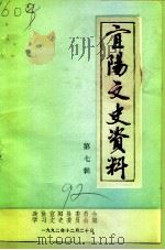 宜阳文史资料  第7辑（1992 PDF版）