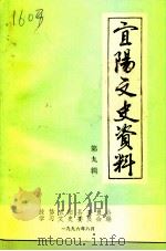 宜阳文史资料  第9辑（1996 PDF版）