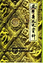 安阳县文史资料  第5辑（1995 PDF版）