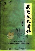 安阳县文史资料  第6辑（1991 PDF版）