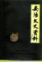 安阳县文史资料  第7辑   1992  PDF电子版封面    中国人民政治协商会议河南省安阳县委员会文史资料委员会编 