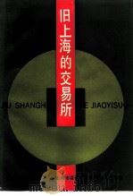 上海文史资料选辑  第76辑  旧上海的交易所   1994  PDF电子版封面    中国人民政治协商会议上海市委员会文史资料委员会 