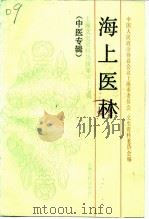 上海文史资料选辑  第67辑  中医专辑（1991 PDF版）