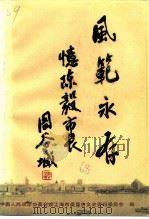 上海文史资料选辑  第68辑  风范永存-忆陈毅市长（1991 PDF版）