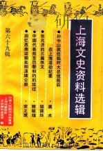 上海文史资料选辑  第69辑（1992 PDF版）