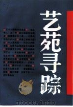 上海文史资料选辑  第72辑  艺苑寻踪（1992 PDF版）