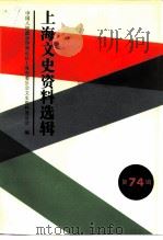 上海文史资料选辑  第74辑（1993 PDF版）