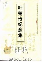 上海文史资料选辑  第79辑  叶楚伧纪念集（1996 PDF版）