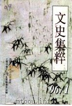 上海文史资料选辑  第80辑  文史集粹（1996 PDF版）