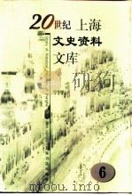 20世纪上海文史资料文库  第6辑  新闻出版   1999  PDF电子版封面  780600632X  吴汉民主编；蒋澄澜，周骏羽，陶人观等副主编 