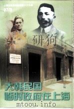 上海文史资料选辑  第86辑  大韩民国临时政府在上海（1997 PDF版）