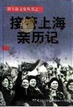 接管上海亲历记   1997  PDF电子版封面    上海市政协文史资料委员会 