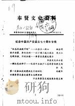 奉贤文史资料  第10辑（1991 PDF版）