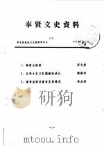 奉贤文史资料  第12辑（1991 PDF版）